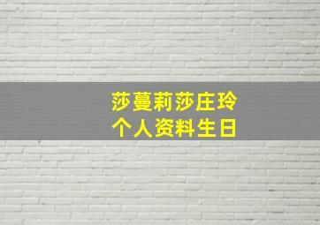 莎蔓莉莎庄玲 个人资料生日